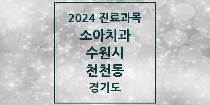 2024 천천동 소아치과 모음 5곳 | 경기도 수원시 추천 리스트