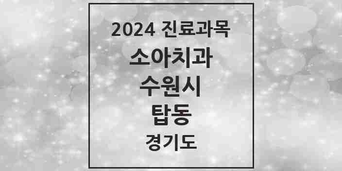 2024 경기도 수원시 탑동 소아 치과의원, 치과병원 모음(24년 4월)