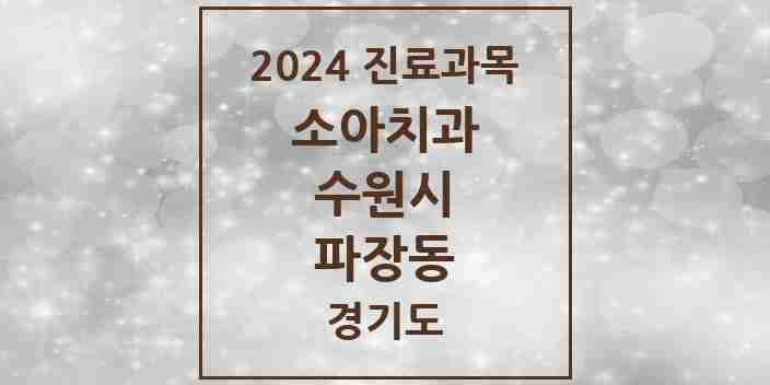 2024 파장동 소아치과 모음 4곳 | 경기도 수원시 추천 리스트