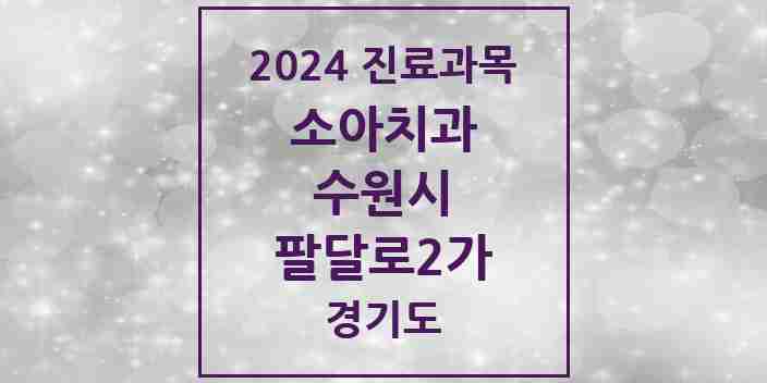 2024 팔달로2가 소아치과 모음 2곳 | 경기도 수원시 추천 리스트