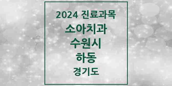 2024 하동 소아치과 모음 7곳 | 경기도 수원시 추천 리스트