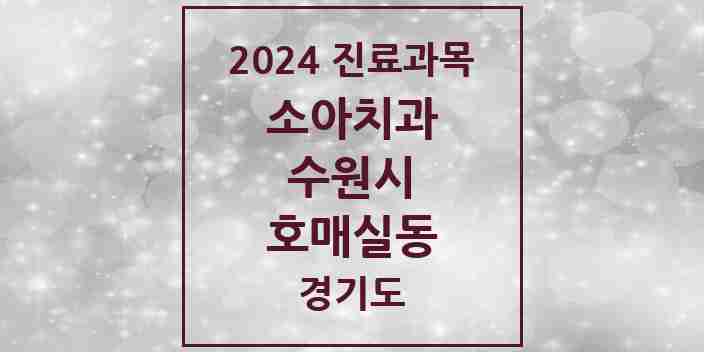 2024 호매실동 소아치과 모음 5곳 | 경기도 수원시 추천 리스트