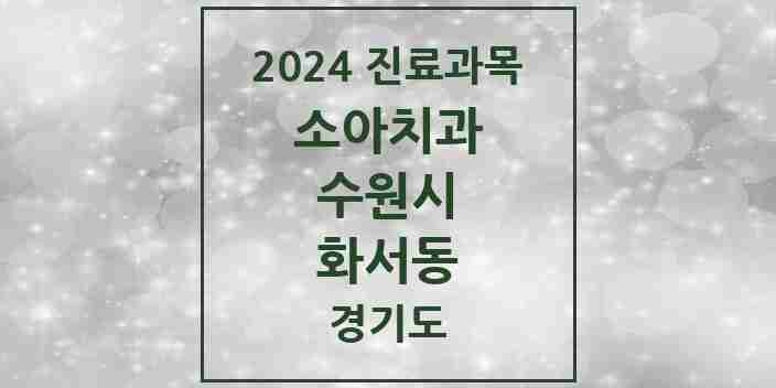 2024 화서동 소아치과 모음 9곳 | 경기도 수원시 추천 리스트