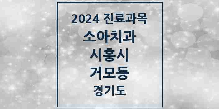 2024 거모동 소아치과 모음 4곳 | 경기도 시흥시 추천 리스트