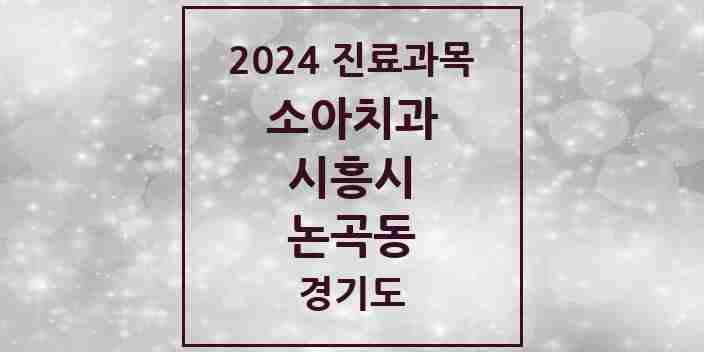 2024 논곡동 소아치과 모음 1곳 | 경기도 시흥시 추천 리스트