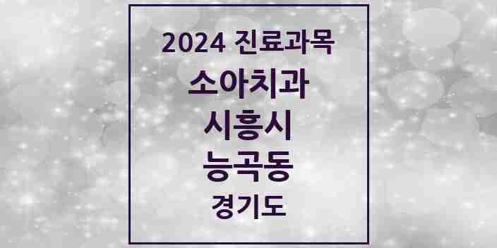 2024 능곡동 소아치과 모음 8곳 | 경기도 시흥시 추천 리스트