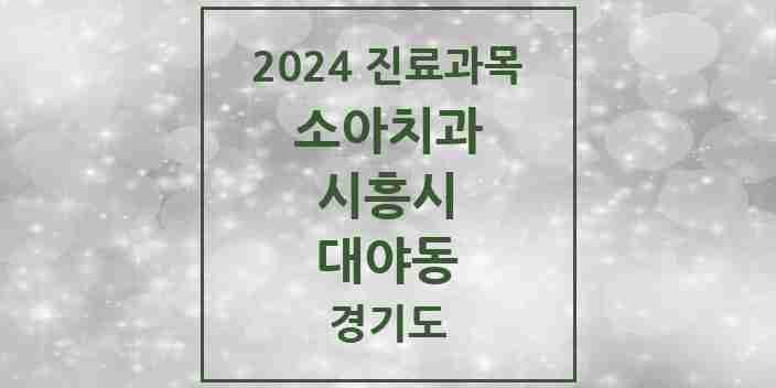 2024 대야동 소아치과 모음 14곳 | 경기도 시흥시 추천 리스트