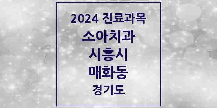 2024 매화동 소아치과 모음 2곳 | 경기도 시흥시 추천 리스트