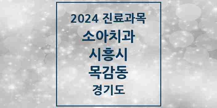 2024 목감동 소아치과 모음 4곳 | 경기도 시흥시 추천 리스트