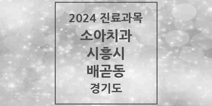 2024 배곧동 소아치과 모음 5곳 | 경기도 시흥시 추천 리스트