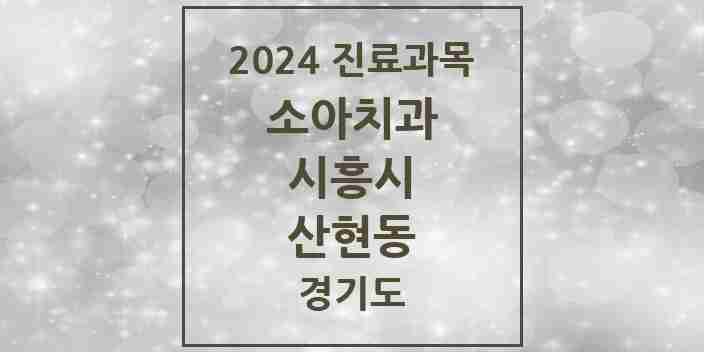 2024 산현동 소아치과 모음 1곳 | 경기도 시흥시 추천 리스트