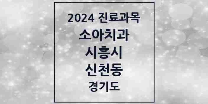 2024 신천동 소아치과 모음 17곳 | 경기도 시흥시 추천 리스트