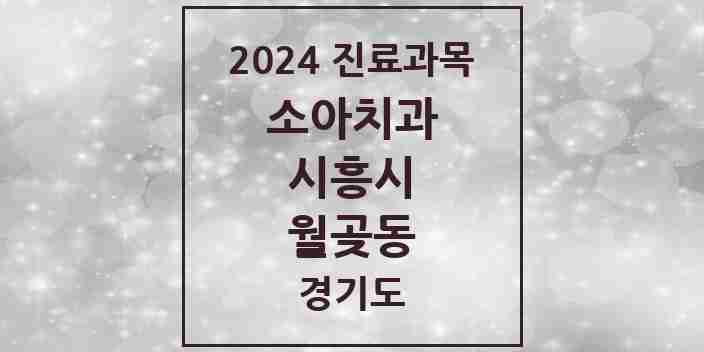 2024 월곶동 소아치과 모음 1곳 | 경기도 시흥시 추천 리스트