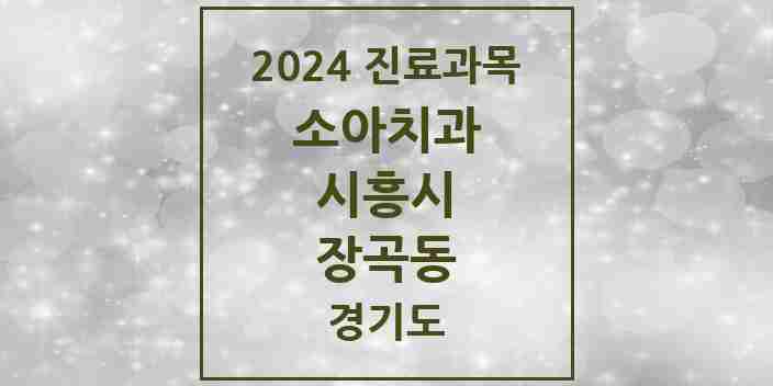 2024 장곡동 소아치과 모음 9곳 | 경기도 시흥시 추천 리스트