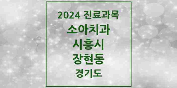 2024 장현동 소아치과 모음 2곳 | 경기도 시흥시 추천 리스트