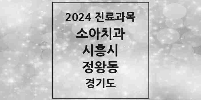 2024 정왕동 소아치과 모음 28곳 | 경기도 시흥시 추천 리스트