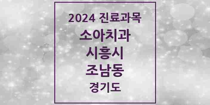 2024 조남동 소아치과 모음 3곳 | 경기도 시흥시 추천 리스트