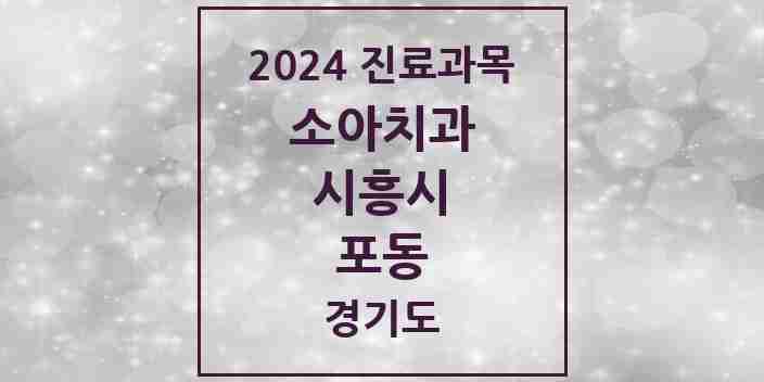 2024 포동 소아치과 모음 1곳 | 경기도 시흥시 추천 리스트