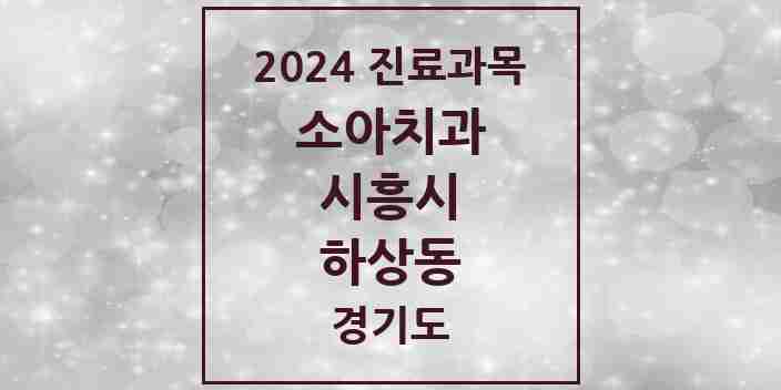 2024 하상동 소아치과 모음 1곳 | 경기도 시흥시 추천 리스트