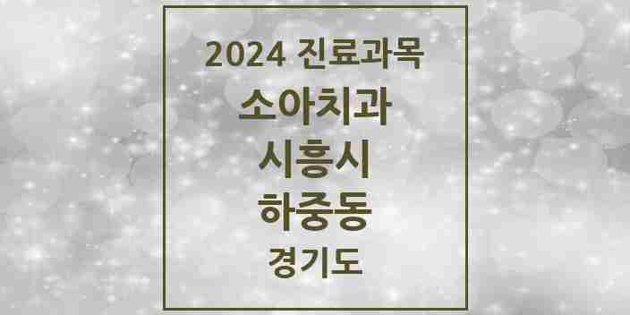 2024 하중동 소아치과 모음 3곳 | 경기도 시흥시 추천 리스트