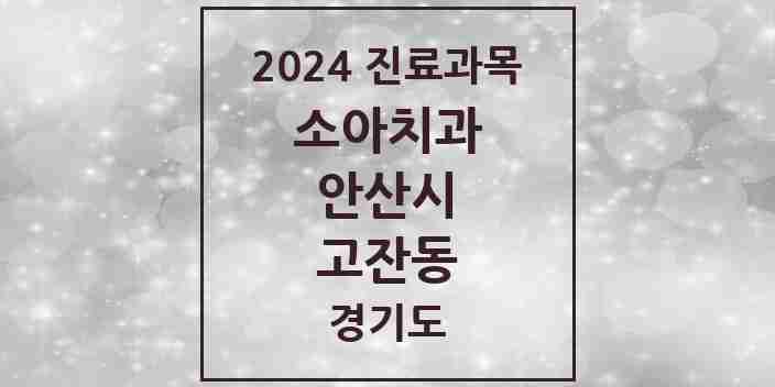 2024 고잔동 소아치과 모음 36곳 | 경기도 안산시 추천 리스트