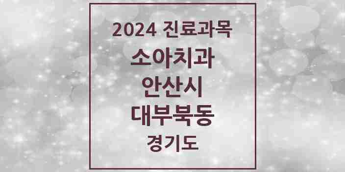 2024 대부북동 소아치과 모음 1곳 | 경기도 안산시 추천 리스트