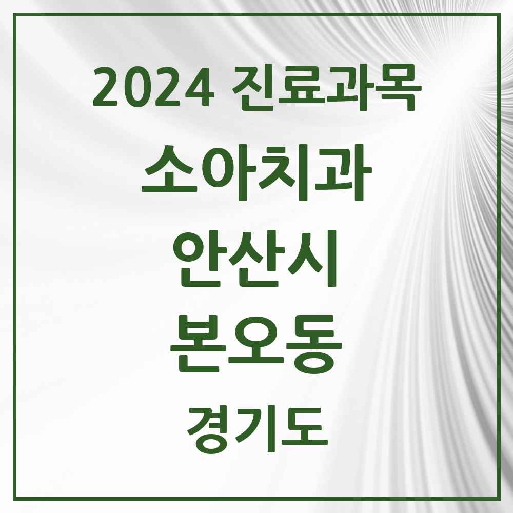 2024 본오동 소아치과 모음 15곳 | 경기도 안산시 추천 리스트