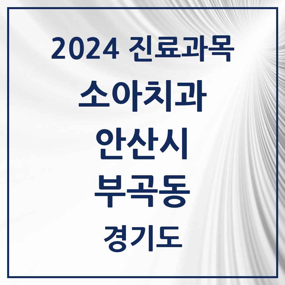 2024 부곡동 소아치과 모음 1곳 | 경기도 안산시 추천 리스트