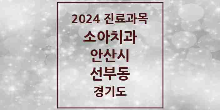 2024 선부동 소아치과 모음 10곳 | 경기도 안산시 추천 리스트