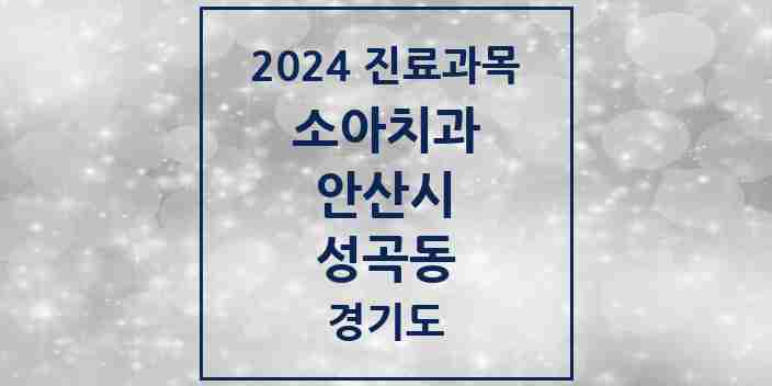 2024 성곡동 소아치과 모음 1곳 | 경기도 안산시 추천 리스트