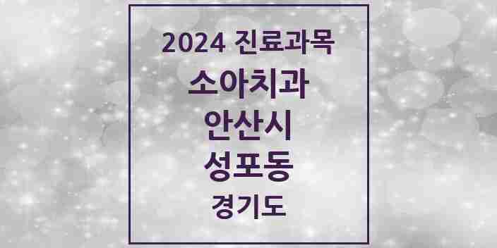 2024 성포동 소아치과 모음 4곳 | 경기도 안산시 추천 리스트