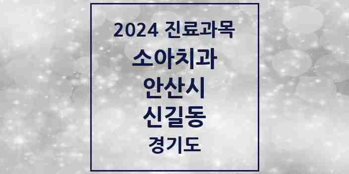 2024 신길동 소아치과 모음 2곳 | 경기도 안산시 추천 리스트