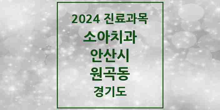 2024 원곡동 소아치과 모음 8곳 | 경기도 안산시 추천 리스트