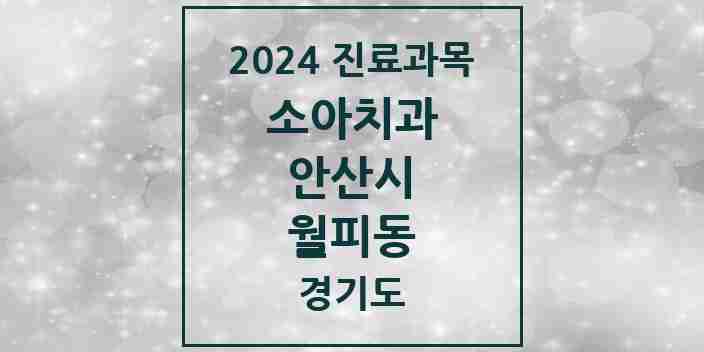 2024 월피동 소아치과 모음 4곳 | 경기도 안산시 추천 리스트