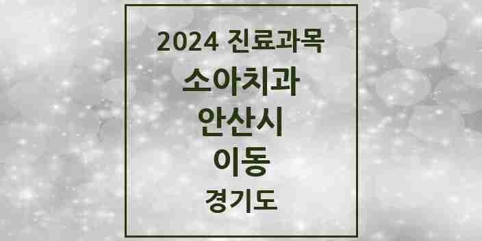 2024 이동 소아치과 모음 5곳 | 경기도 안산시 추천 리스트