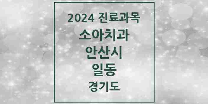 2024 일동 소아치과 모음 3곳 | 경기도 안산시 추천 리스트