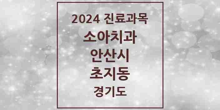 2024 초지동 소아치과 모음 8곳 | 경기도 안산시 추천 리스트