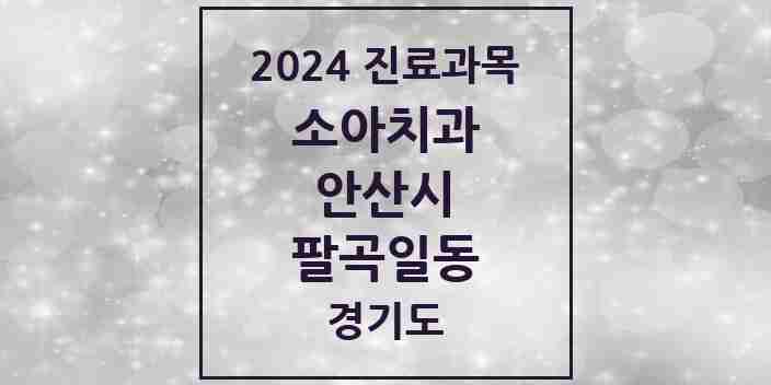 2024 팔곡일동 소아치과 모음 1곳 | 경기도 안산시 추천 리스트