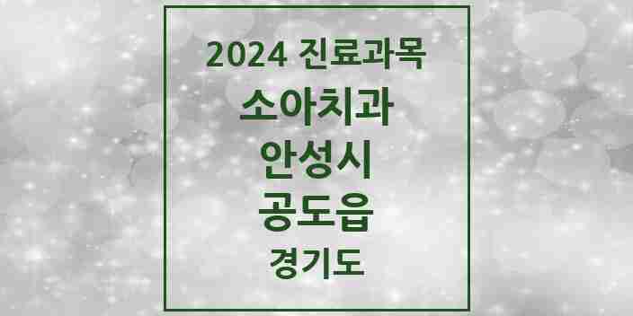 2024 공도읍 소아치과 모음 9곳 | 경기도 안성시 추천 리스트