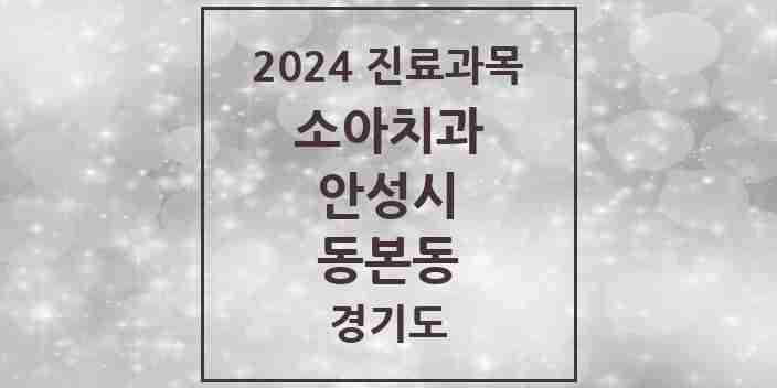 2024 동본동 소아치과 모음 1곳 | 경기도 안성시 추천 리스트