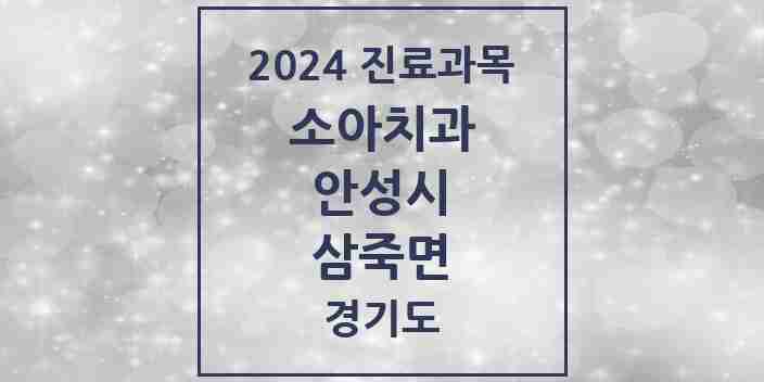 2024 삼죽면 소아치과 모음 1곳 | 경기도 안성시 추천 리스트