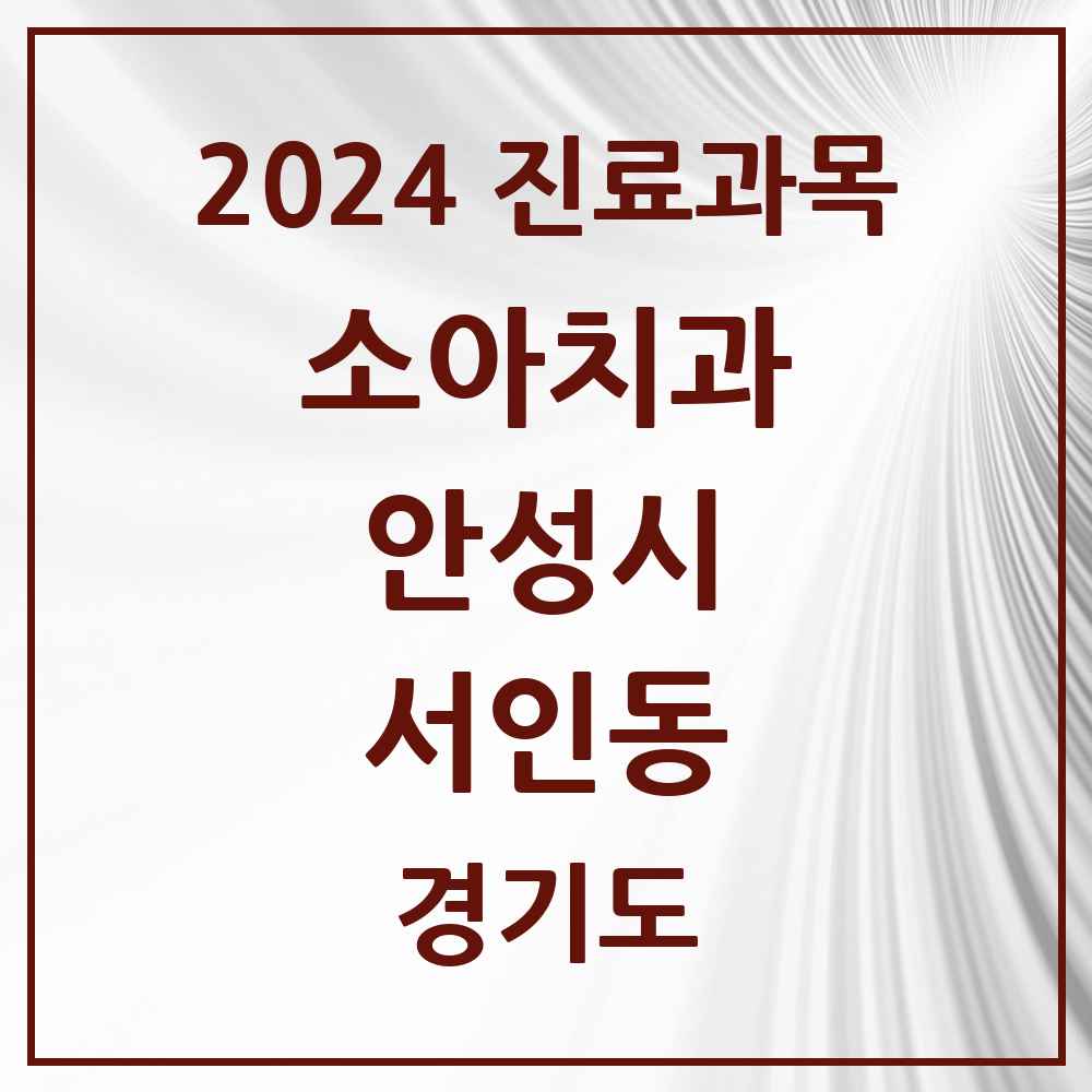 2024 서인동 소아치과 모음 4곳 | 경기도 안성시 추천 리스트