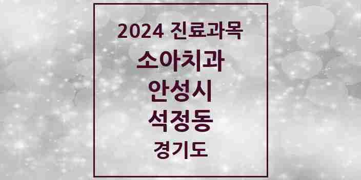 2024 석정동 소아치과 모음 8곳 | 경기도 안성시 추천 리스트