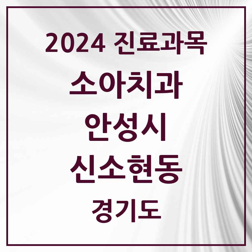 2024 신소현동 소아치과 모음 1곳 | 경기도 안성시 추천 리스트