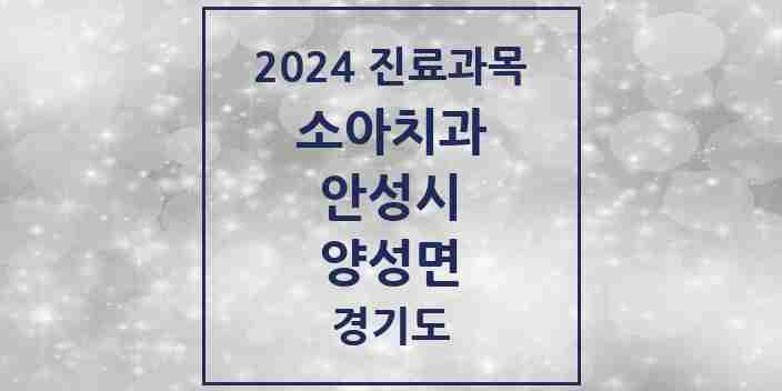 2024 양성면 소아치과 모음 1곳 | 경기도 안성시 추천 리스트