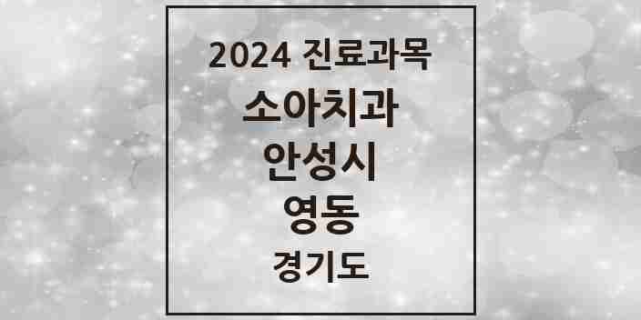 2024 영동 소아치과 모음 1곳 | 경기도 안성시 추천 리스트