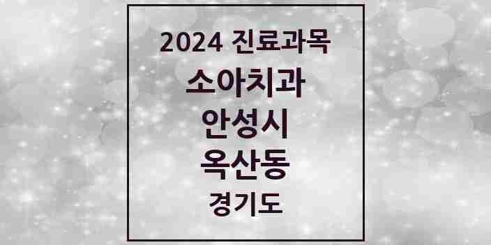 2024 옥산동 소아치과 모음 2곳 | 경기도 안성시 추천 리스트