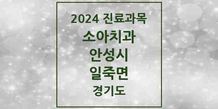 2024 일죽면 소아치과 모음 3곳 | 경기도 안성시 추천 리스트