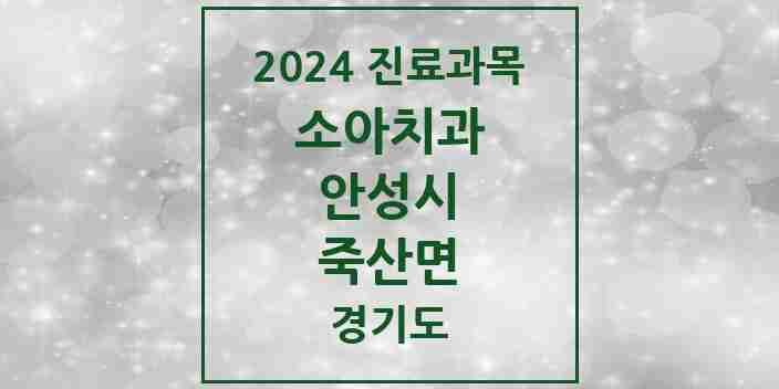 2024 죽산면 소아치과 모음 2곳 | 경기도 안성시 추천 리스트