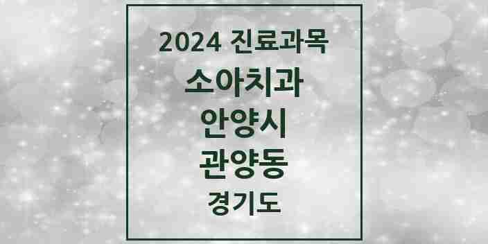 2024 관양동 소아치과 모음 20곳 | 경기도 안양시 추천 리스트